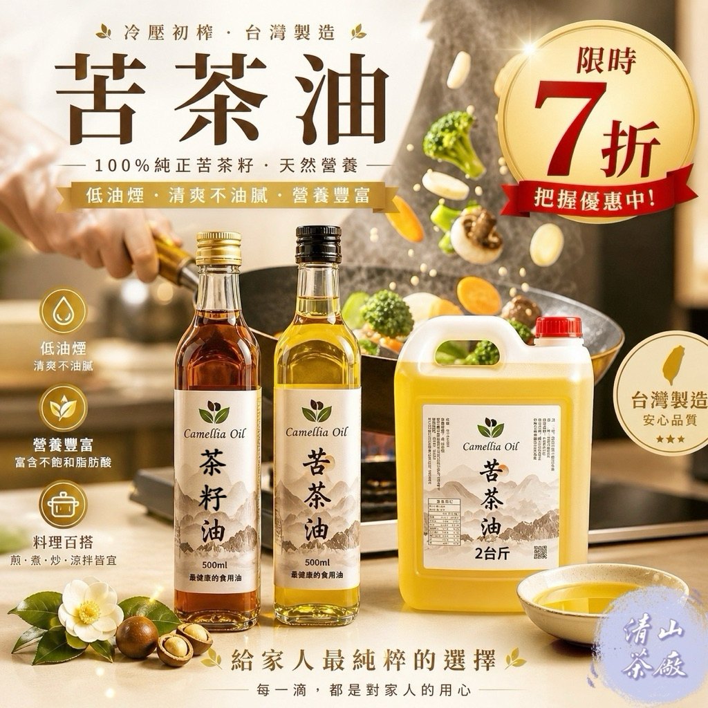 苦茶油使用情境