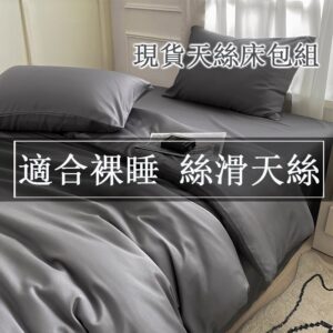 加高35公分天絲床包組：裸睡鋪床與清洗的3個關鍵步驟