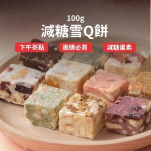 把「雪q餅」吃得更輕盈:減糖雪q餅與迷你雪磚的日常選擇指南
